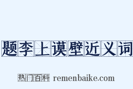 题李上谟壁近义词是什么意思的图片